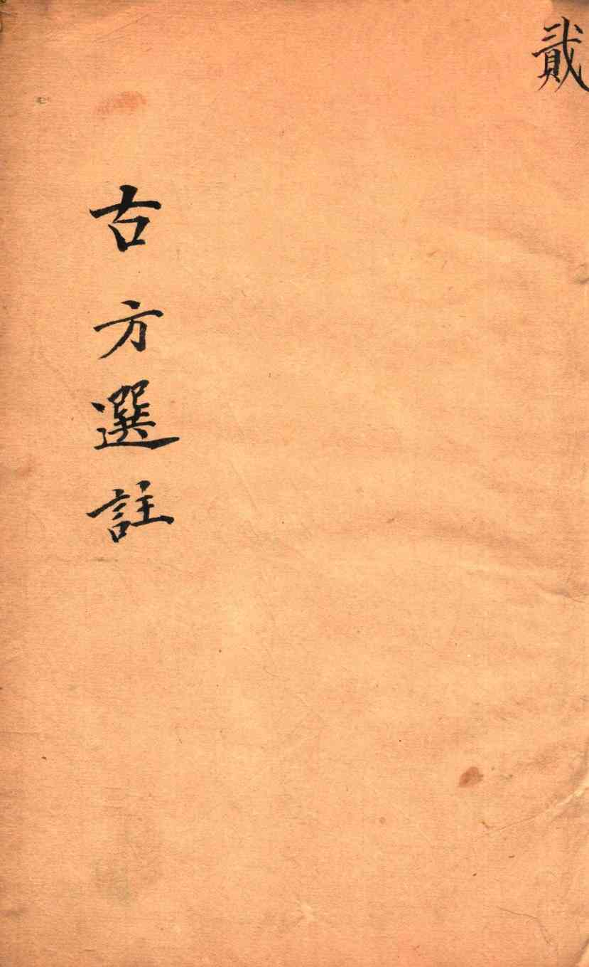 绛雪园古方选注  内科丸方
